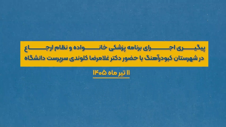 پیگیری اجرای برنامه پزشکی خانواده و نظام ارجاع در شهرستان کبودرآهنگ با حضور دکتر غلامرضا کلوندی سرپرست دانشگاه